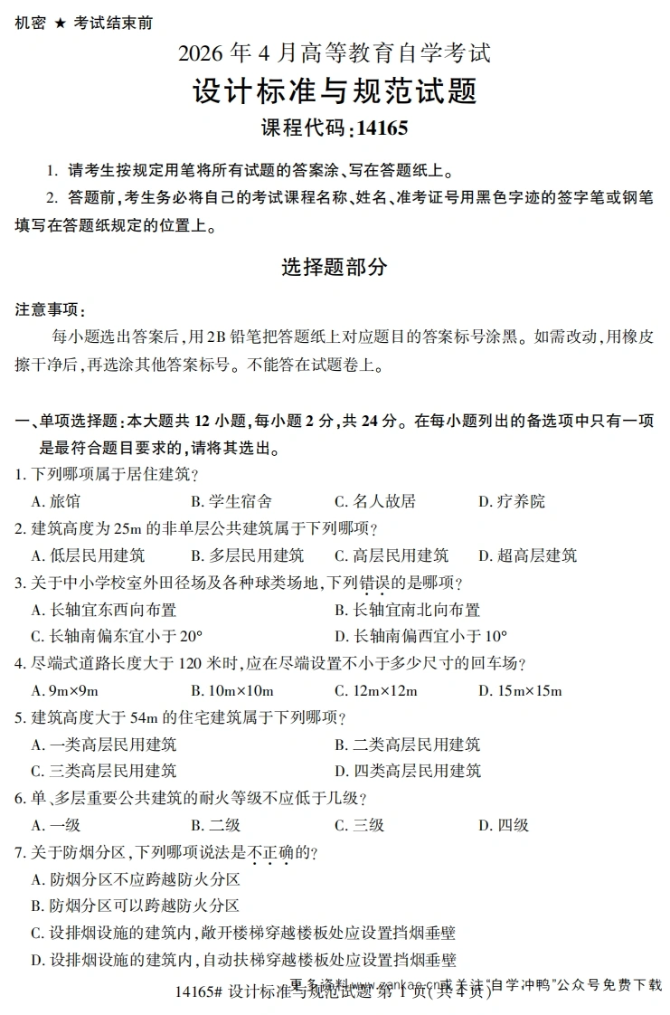 2026年4月自考14165设计标准与规范试题及答案-学硕自考网