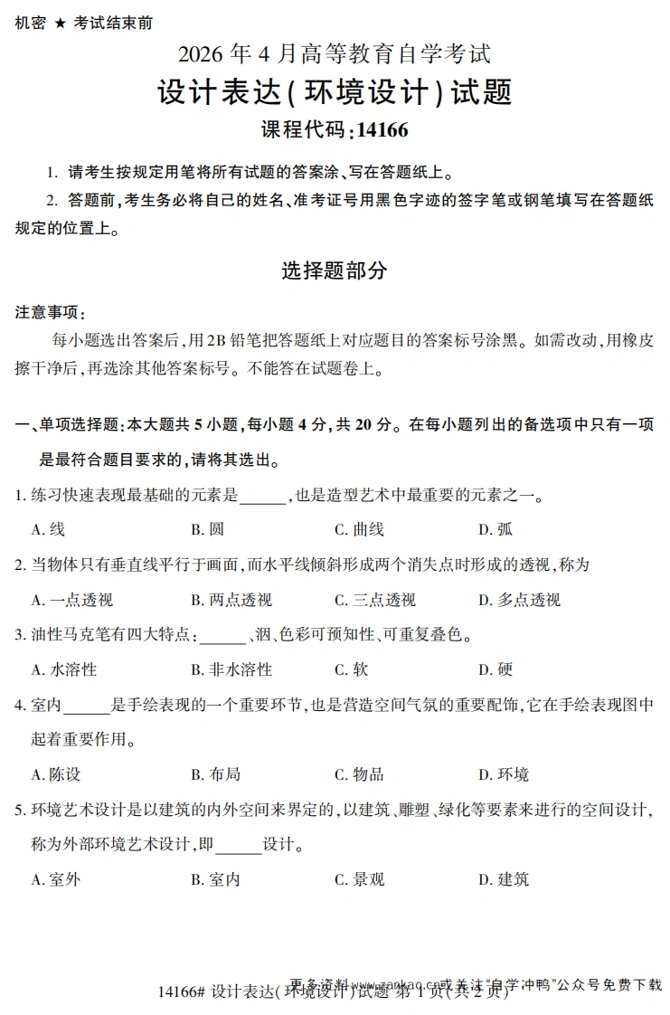 2026年4月自考14166设计表达(环境设计)试题及答案-学硕自考网