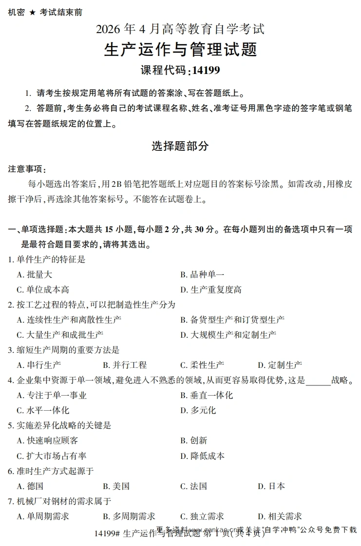 2026年4月自考14199生产运作与管理试题及答案-学硕自考网