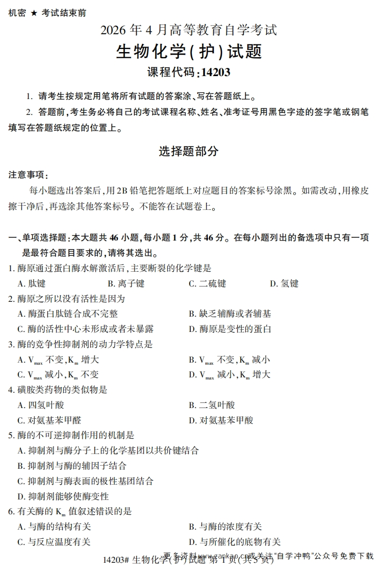 2026年4月自考14203生物化学(护)试题及答案-学硕自考网