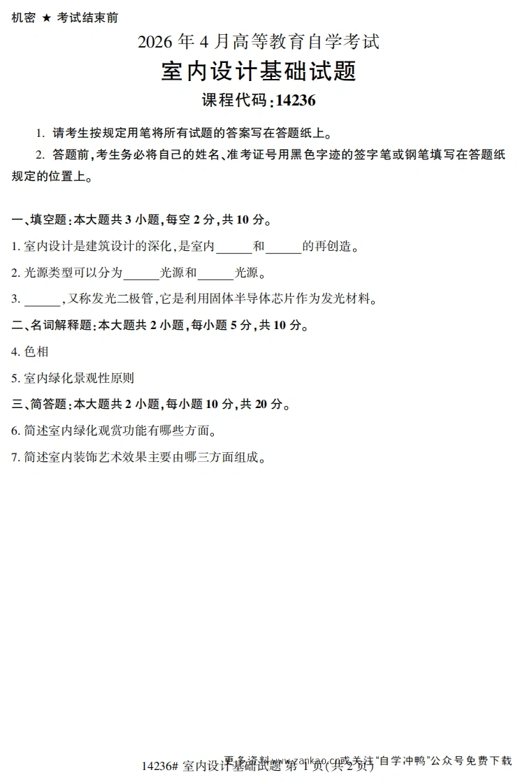 2026年4月自考14236室内设计基础试题及答案-学硕自考网