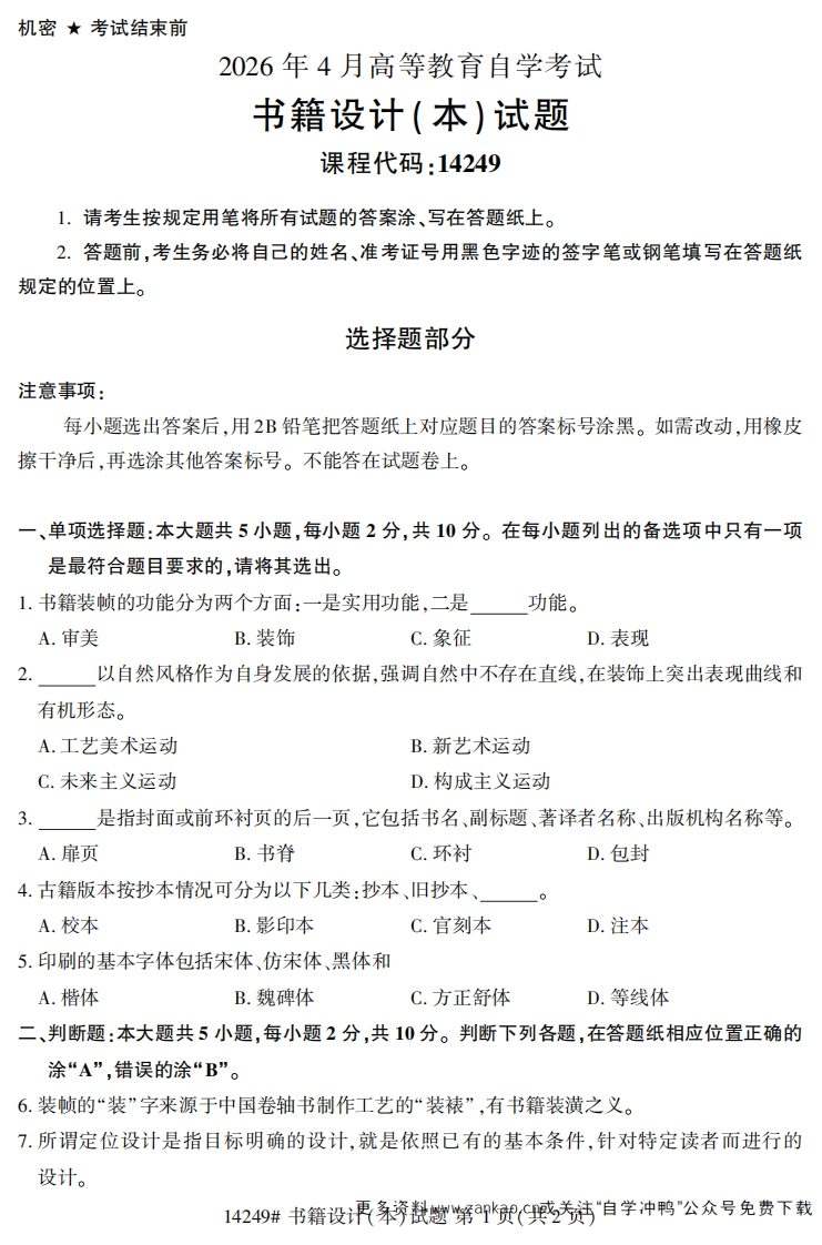 2026年4月自考14249书籍设计(本)试题及答案-学硕自考网