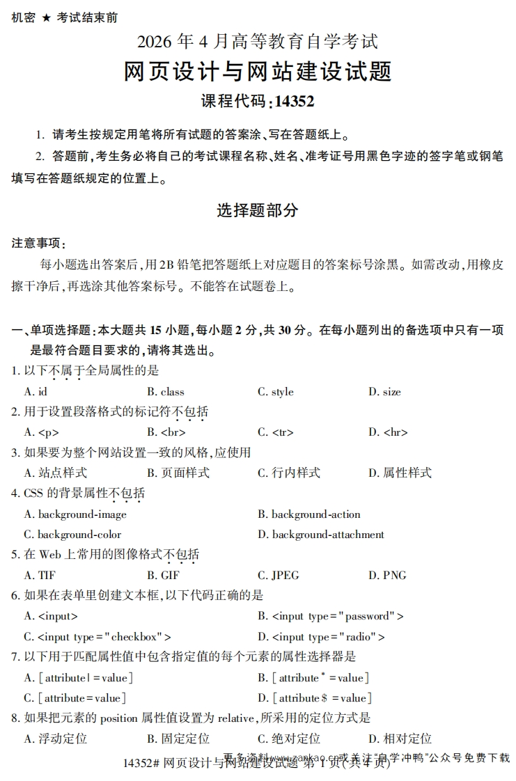 2026年4月自考14352网页设计与网站建设试题及答案-学硕自考网