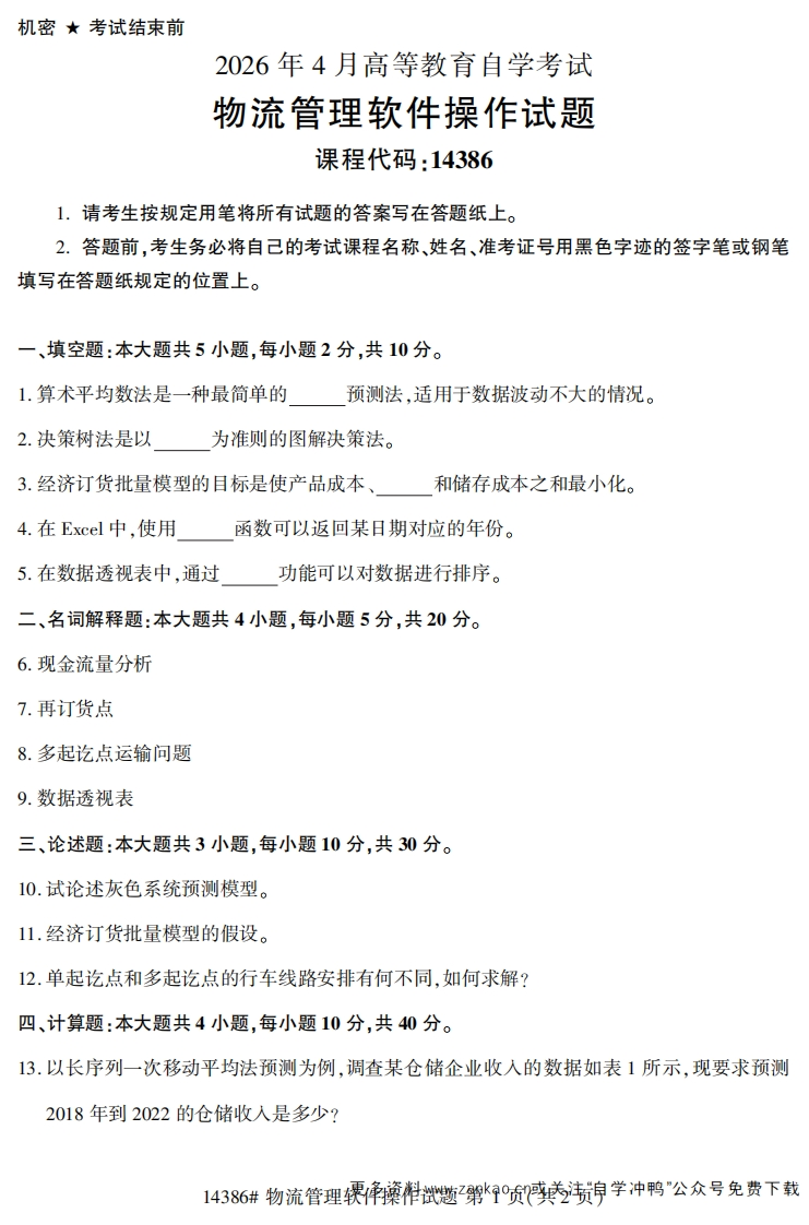 2026年4月自考14386物流管理软件操作试题及答案-学硕自考网