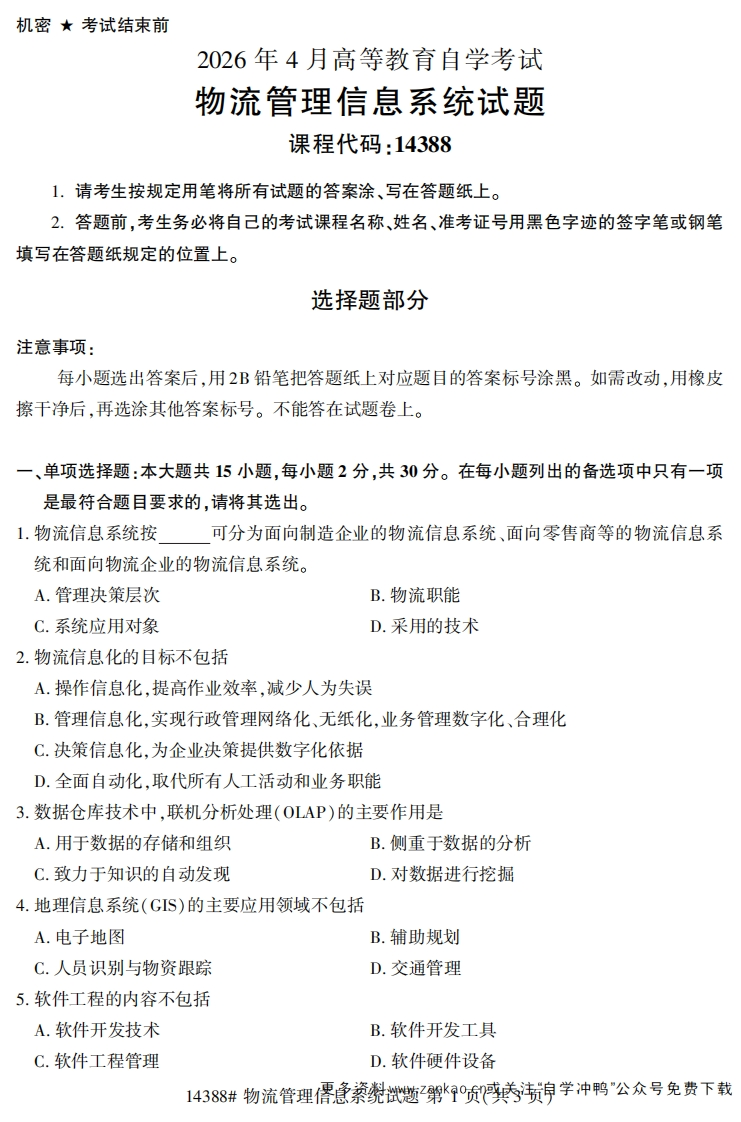 2026年4月自考14388物流管理信息系统试题及答案-学硕自考网