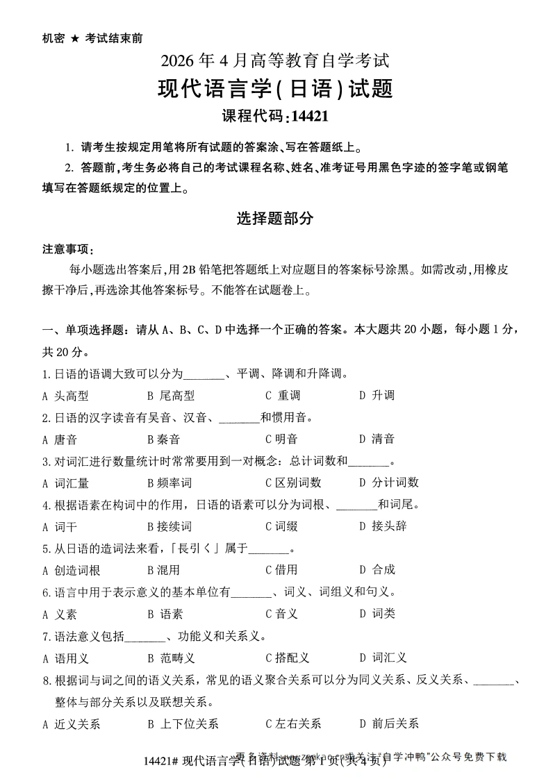 2026年4月自考14421现代语言学(日语)试题及答案-学硕自考网