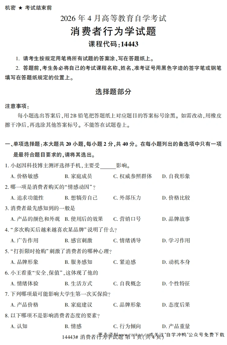 2026年4月自考14443消费者行为学试题及答案-学硕自考网