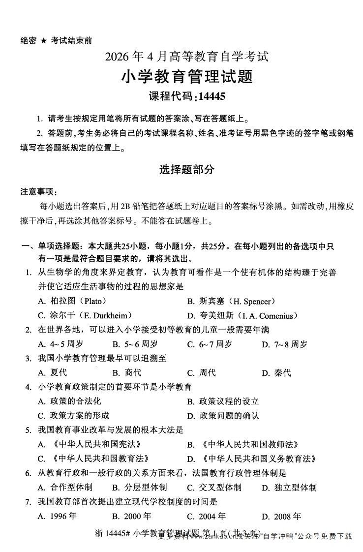 2026年4月自考14445小学教育管理试题及答案-学硕自考网