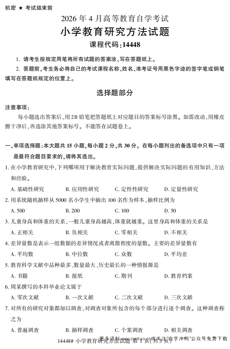 2026年4月自考14448小学教育研究方法试题及答案-学硕自考网