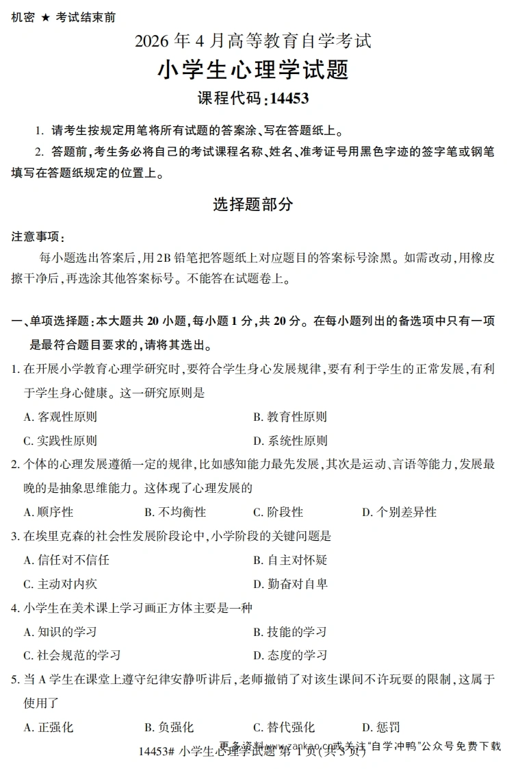 2026年4月自考14453小学生心理学试题及答案-学硕自考网
