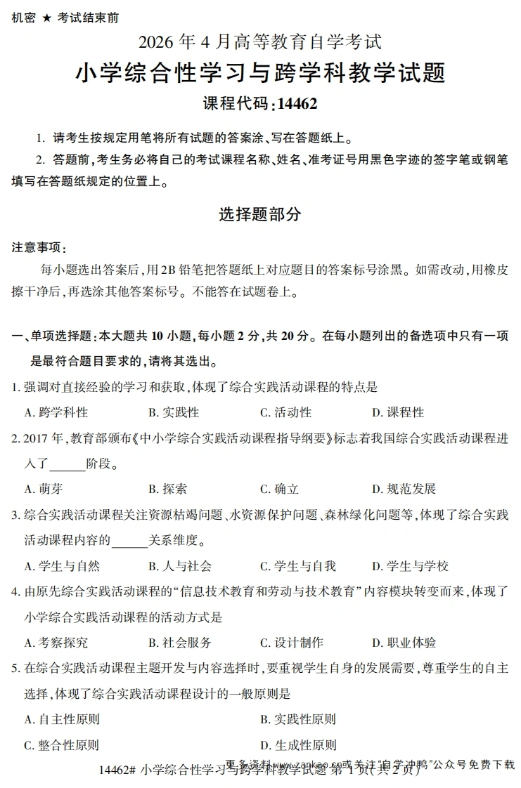 2026年4月自考14462小学综合性学习与跨学科教学试题及答案-学硕自考网