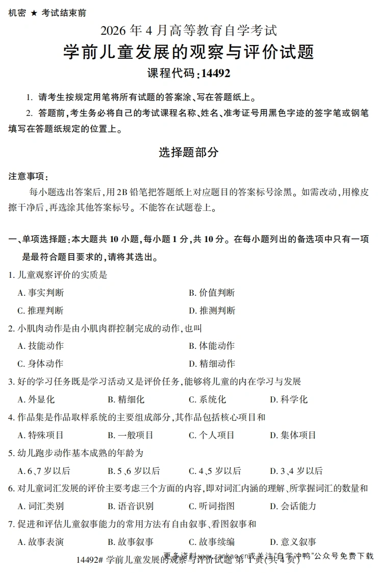 2026年4月自考14492学前儿童发展的观察与评价试题及答案-学硕自考网