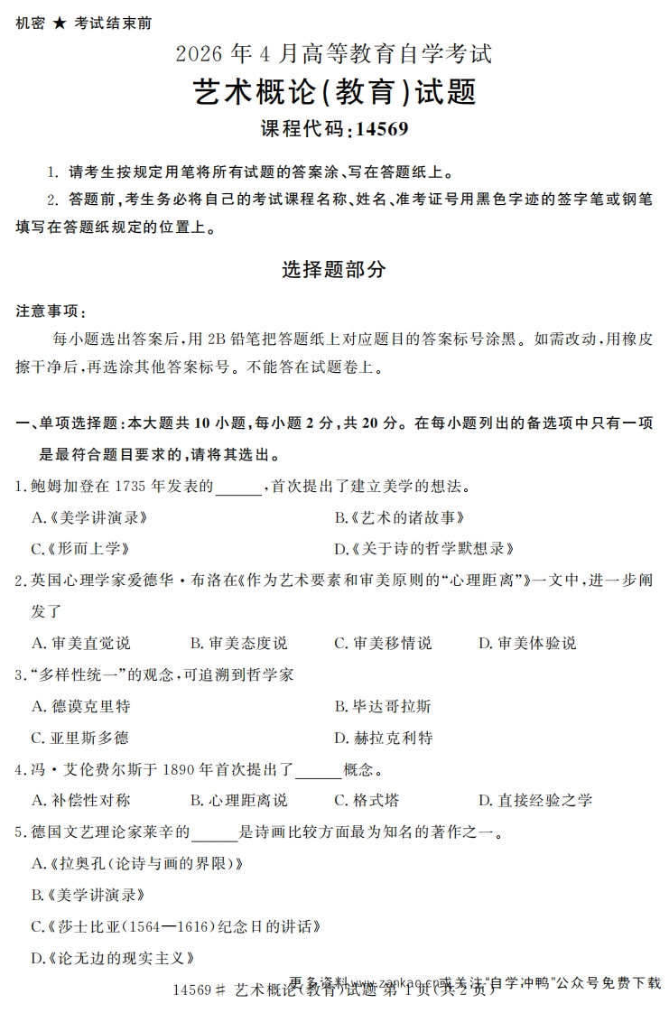 2026年4月自考14569艺术概论(教育)试题及答案-学硕自考网