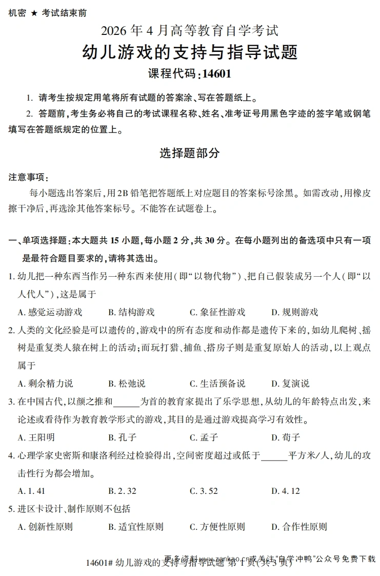 2026年4月自考14601幼儿游戏的支持与指导试题及答案-学硕自考网