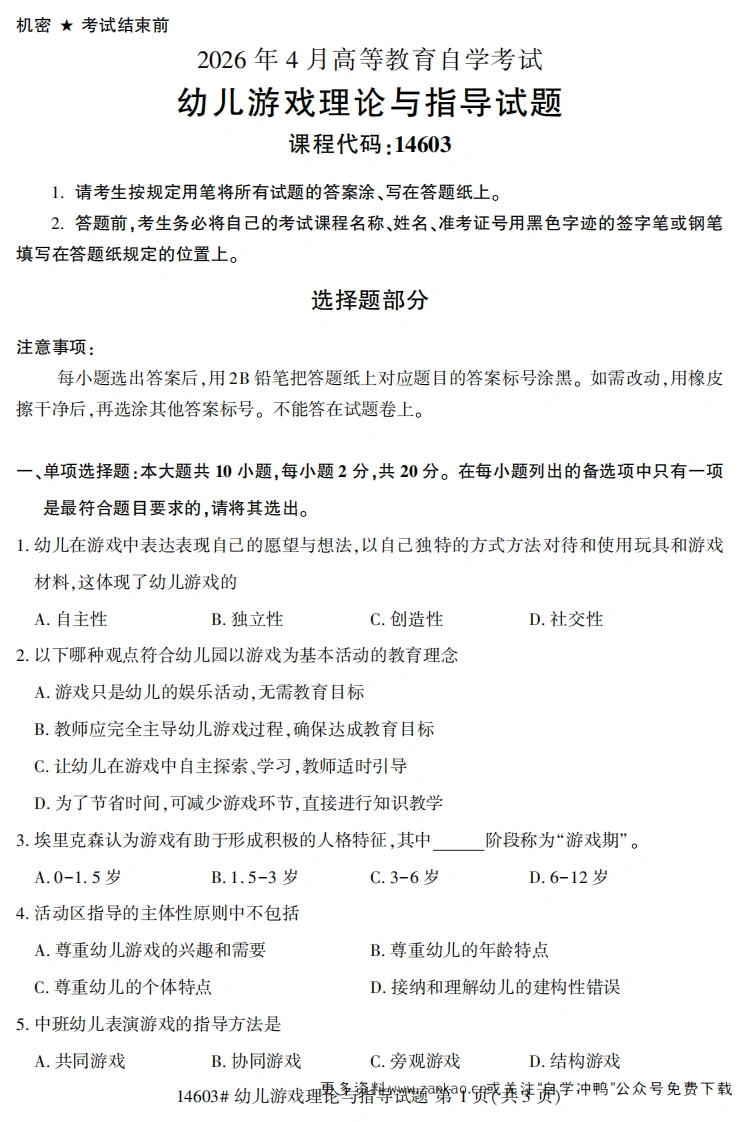 2026年4月自考14603幼儿游戏理论与指导试题及答案-学硕自考网