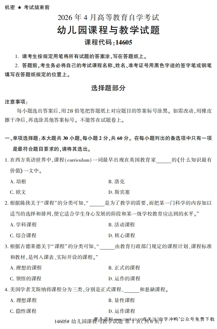 2026年4月自考14605幼儿园课程与教学试题及答案-学硕自考网