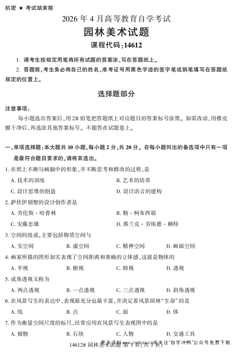 2026年4月自考14612园林美术试题及答案-学硕自考网