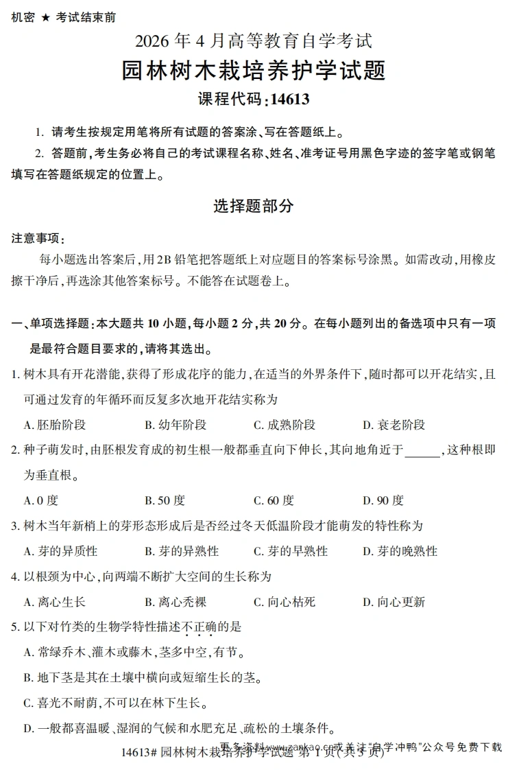2026年4月自考14613园林树木栽培养护学试题及答案-学硕自考网
