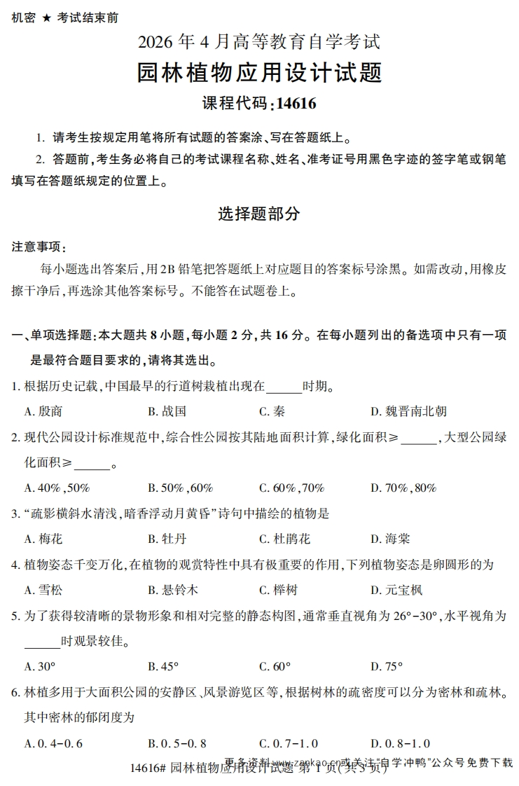 2026年4月自考14616园林植物应用设计试题及答案-学硕自考网