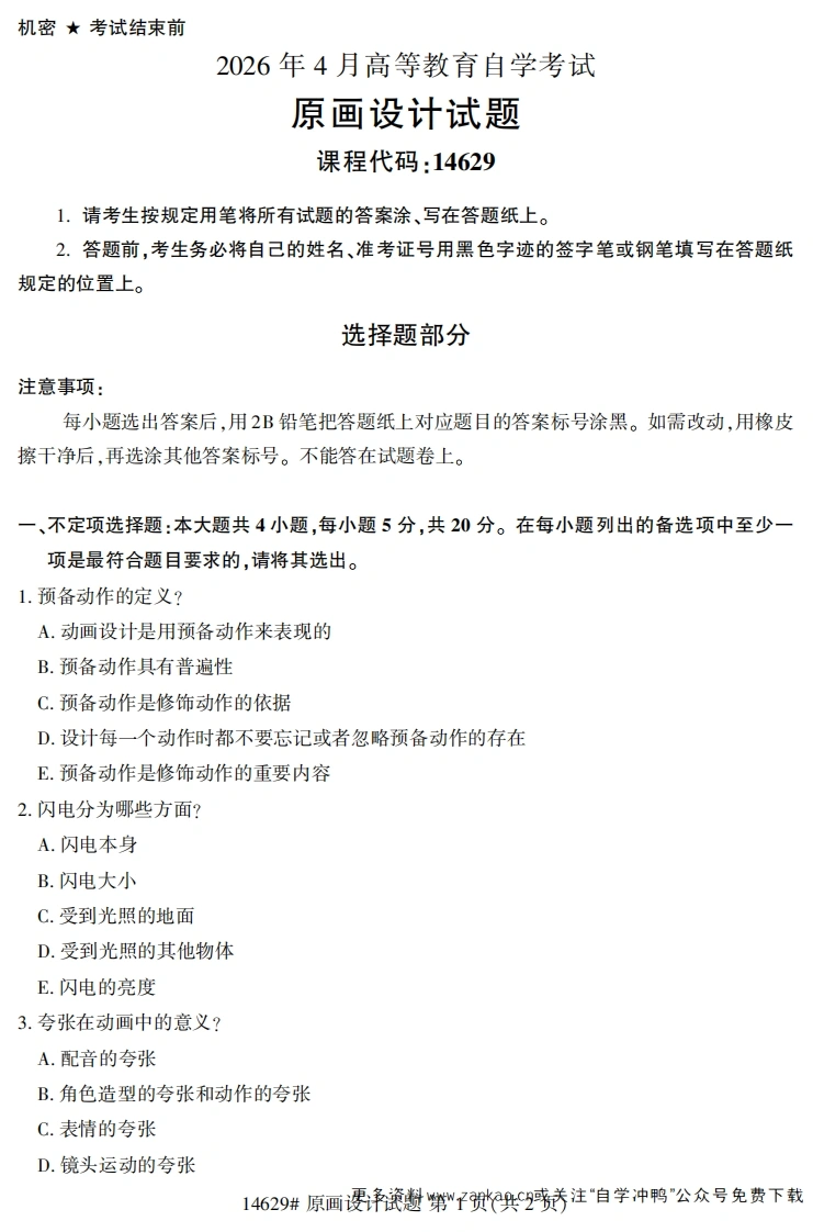 2026年4月自考14629原画设计试题及答案-学硕自考网