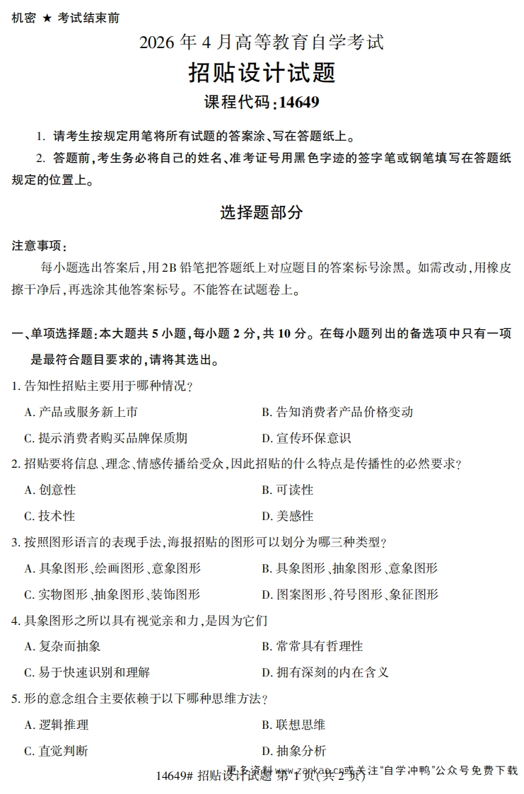 2026年4月自考14649招贴设计试题及答案-学硕自考网