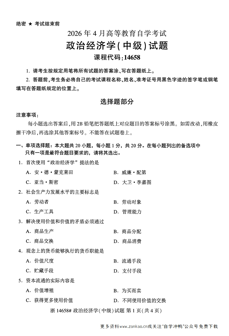 2026年4月自考14658政治经济学(中级)试题及答案-学硕自考网
