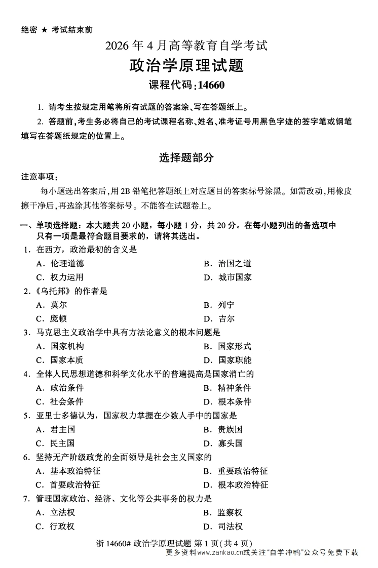 2026年4月自考14660政治学原理试题及答案-学硕自考网