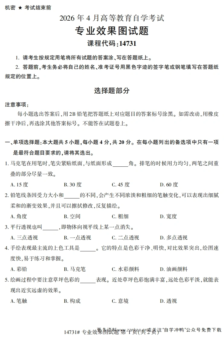 2026年4月自考14731专业效果图试题试题及答案-学硕自考网