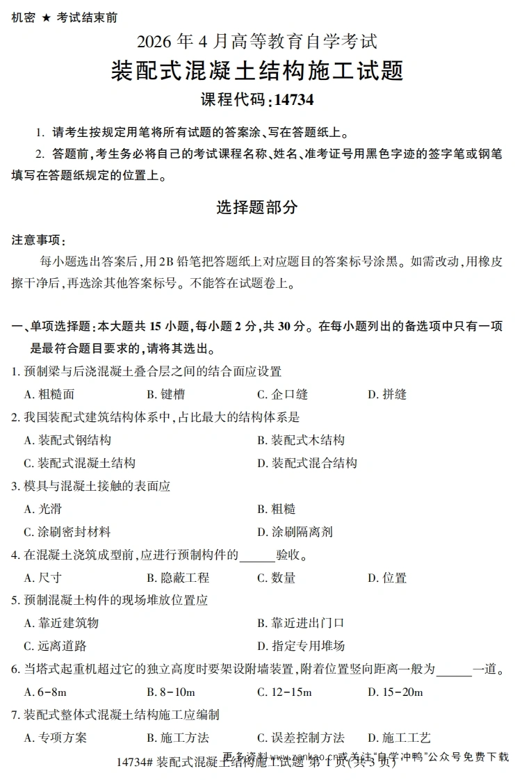 2026年4月自考14734装配式混凝土结构施工试题试题及答案-学硕自考网