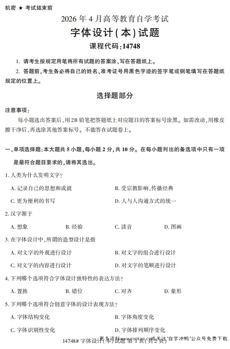 2026年4月自考14748字体设计(本)试题试题及答案-学硕自考网