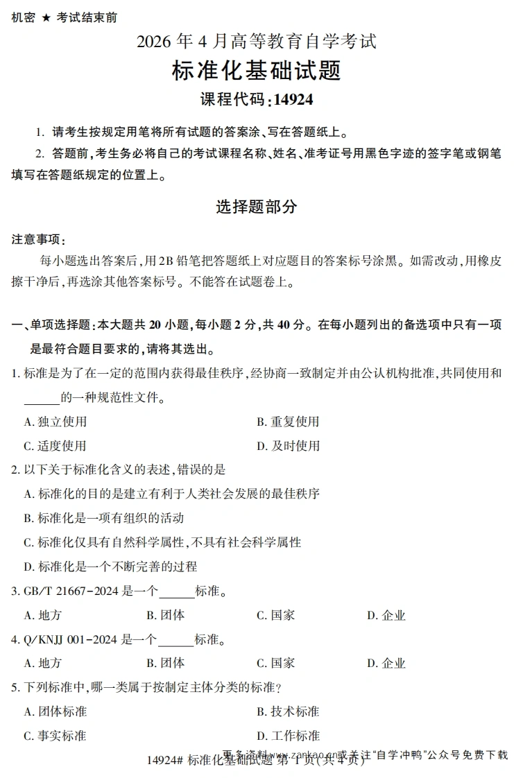 2026年4月自考14924标准化基础试题试题及答案-学硕自考网