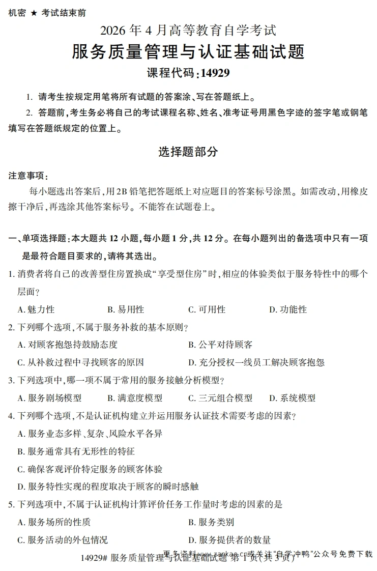 2026年4月自考14929服务质量管理与认证基础试题试题及答案-学硕自考网