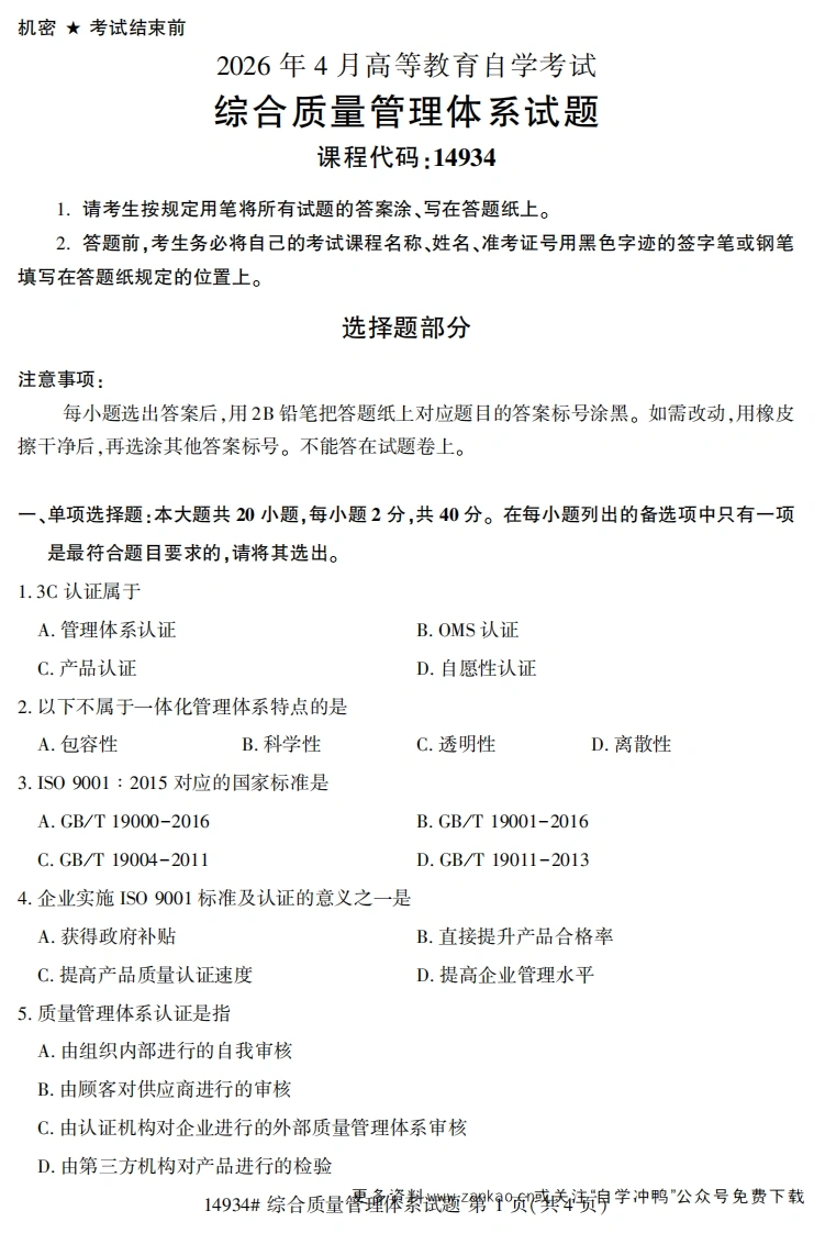 2026年4月自考14934综合质量管理体系试题试题及答案-学硕自考网