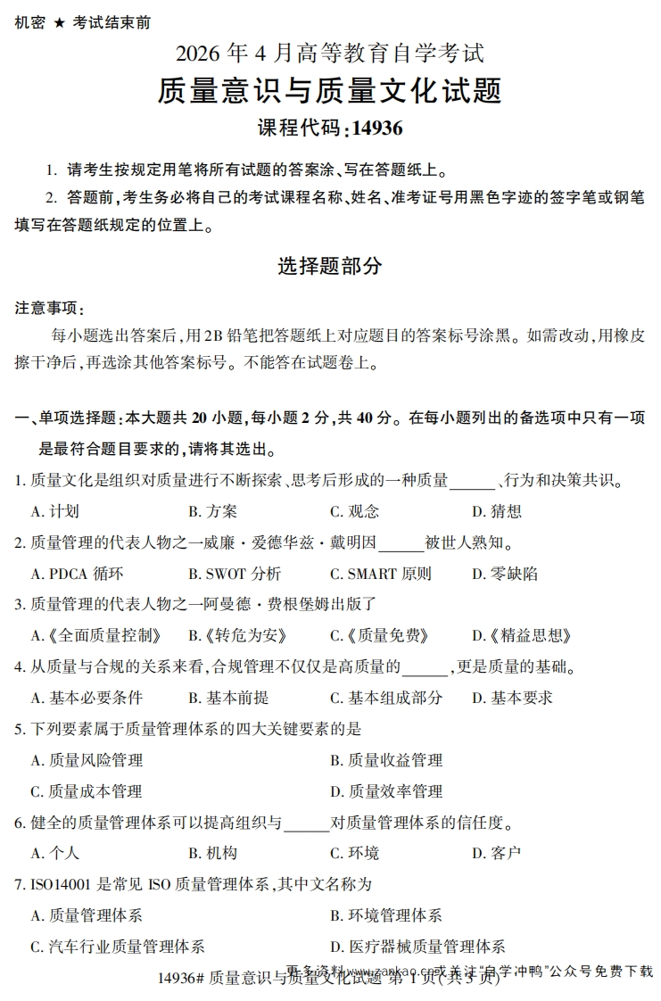2026年4月自考14936质量意识与质量文化试题试题及答案-学硕自考网