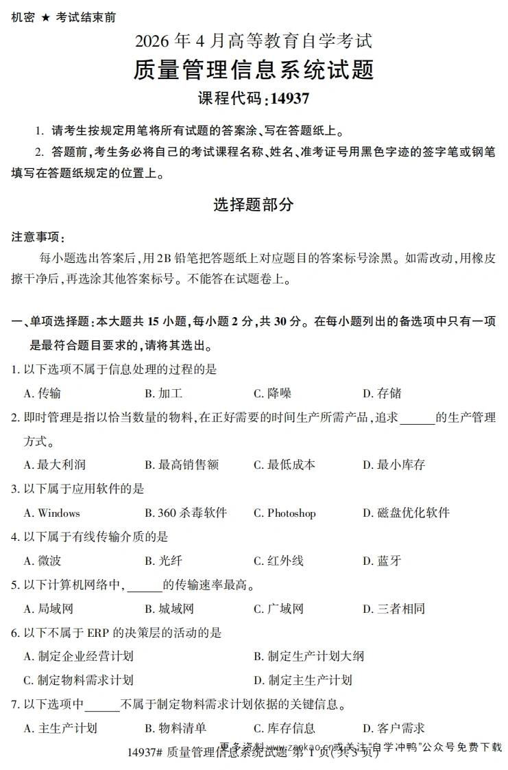 2026年4月自考14937质量管理信息系统试题试题及答案-学硕自考网