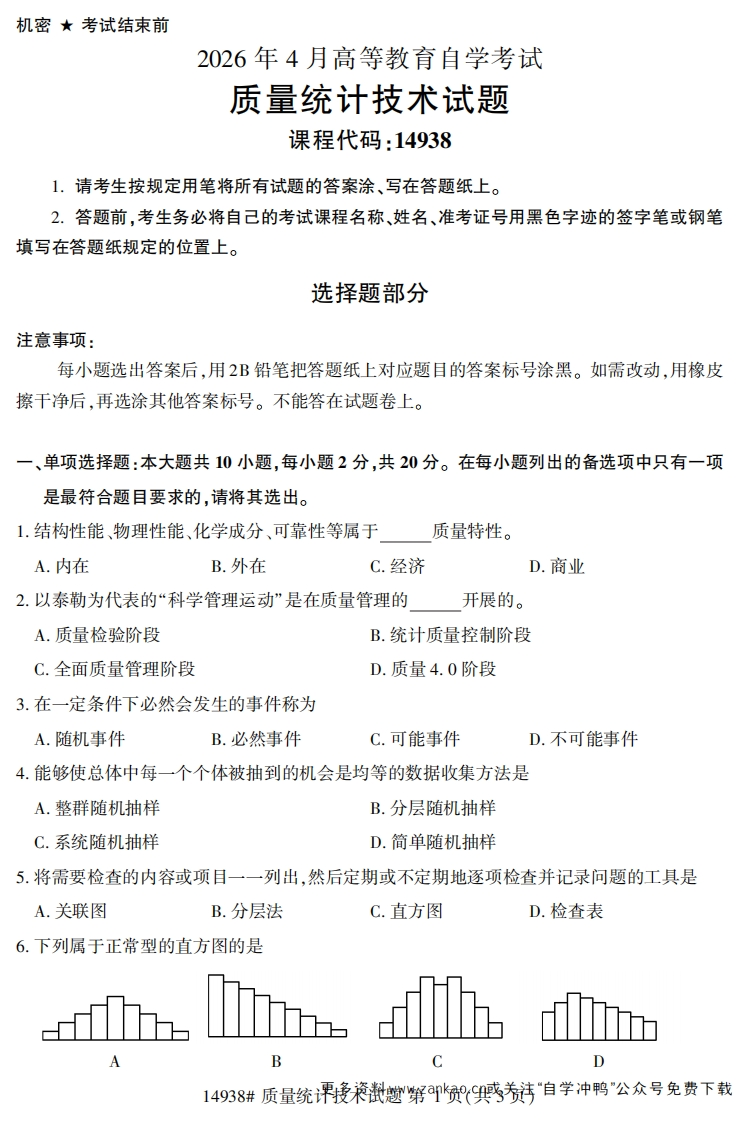 2026年4月自考14938质量统计技术试题试题及答案-学硕自考网