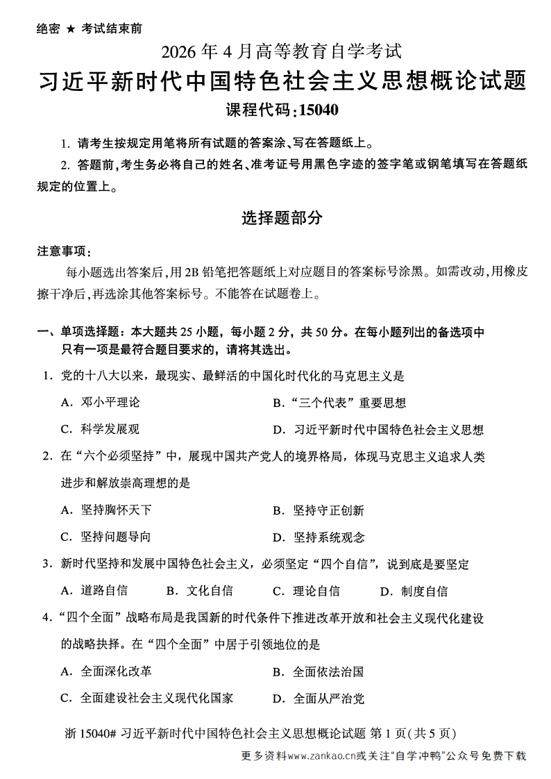 2026年4月自考15040习概论试题及答案-学硕自考网