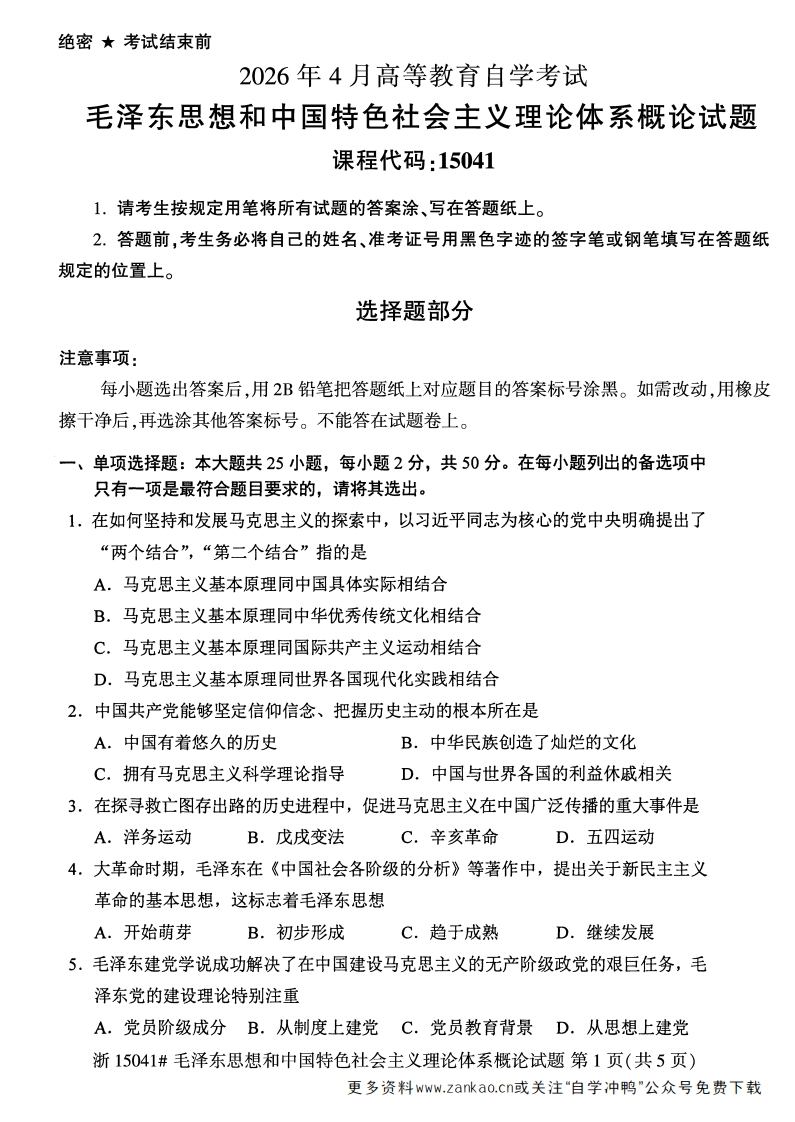 2026年4月自考15041毛中特试题及答案-学硕自考网
