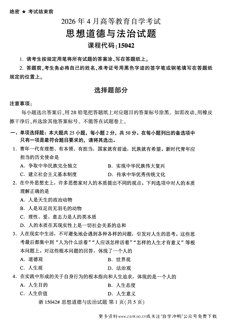 2026年4月自考15042思想道德与法治试题试题及答案-学硕自考网