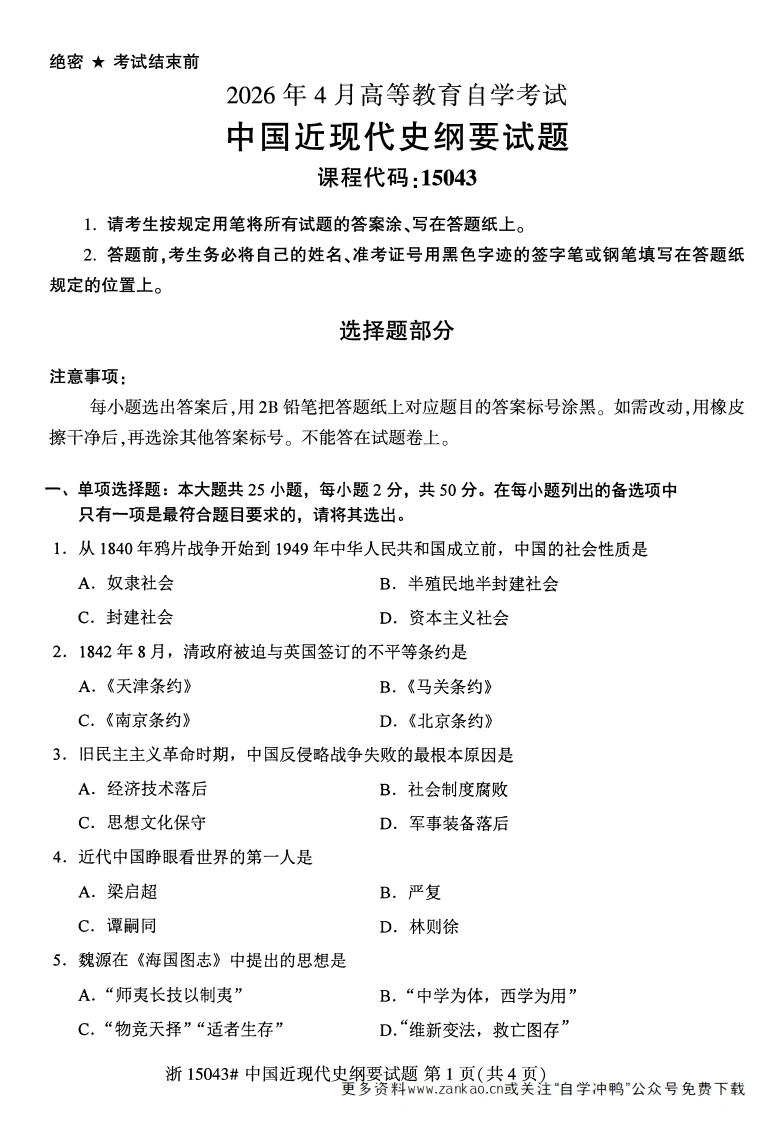 2026年4月自考15043中国近现代史纲要试题试题及答案-学硕自考网
