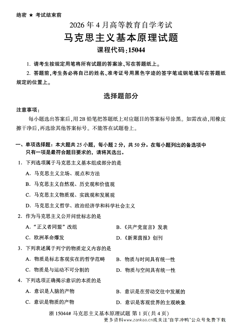 2026年4月自考15044马克思主义基本原理试题试题及答案-学硕自考网