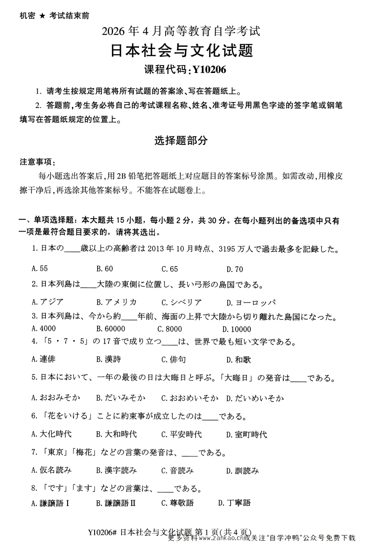 2026年4月自考Y10206日本社会与文化试题试题及答案-学硕自考网